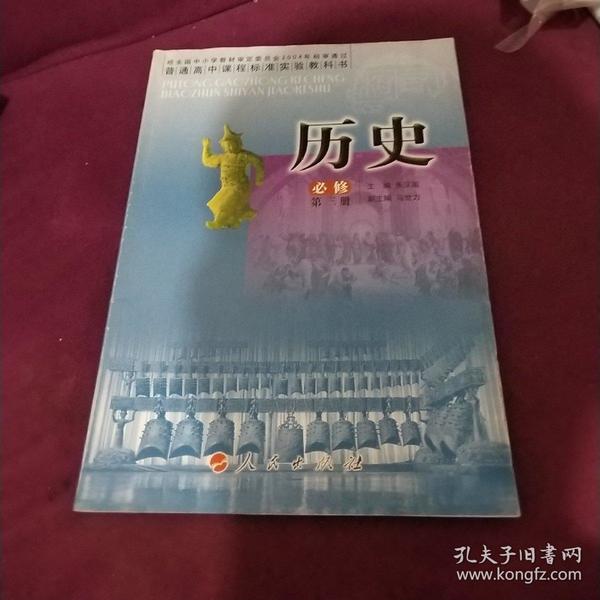普通高中课程标准实验教科书 人民版苏教版高中历史必修三/3