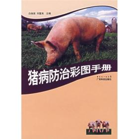 猪病防治彩图手册