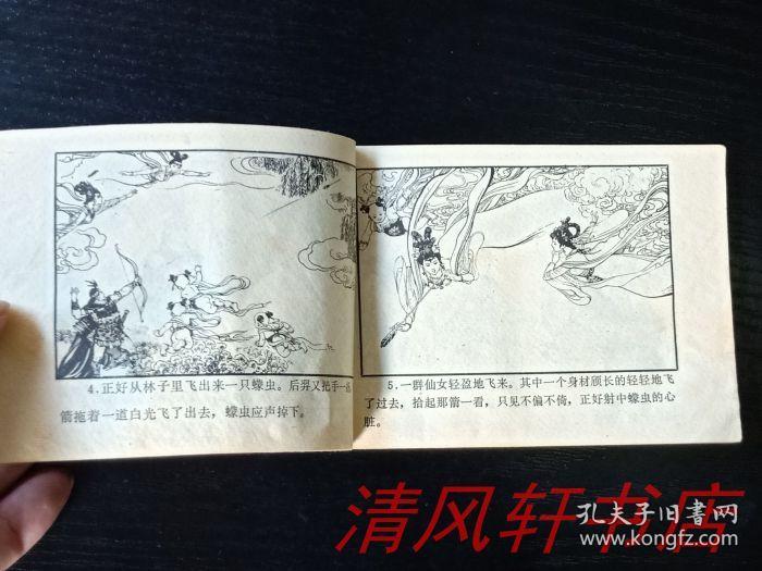 老版连环画《嫦娥奔月》全1册 64开本 著名连环画画家