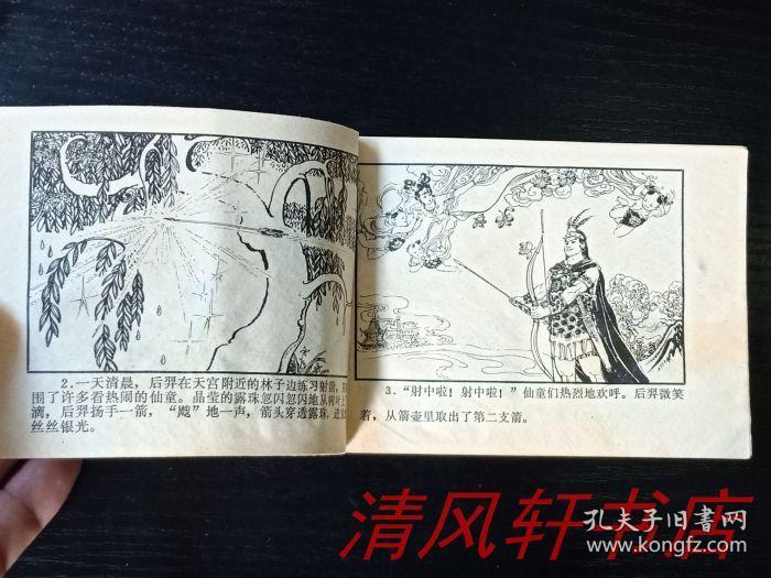 老版连环画《嫦娥奔月》全1册 64开本 著名连环画画家