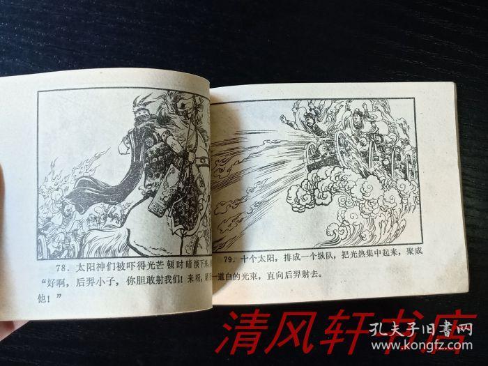 老版连环画《嫦娥奔月》全1册 64开本 著名连环画画家