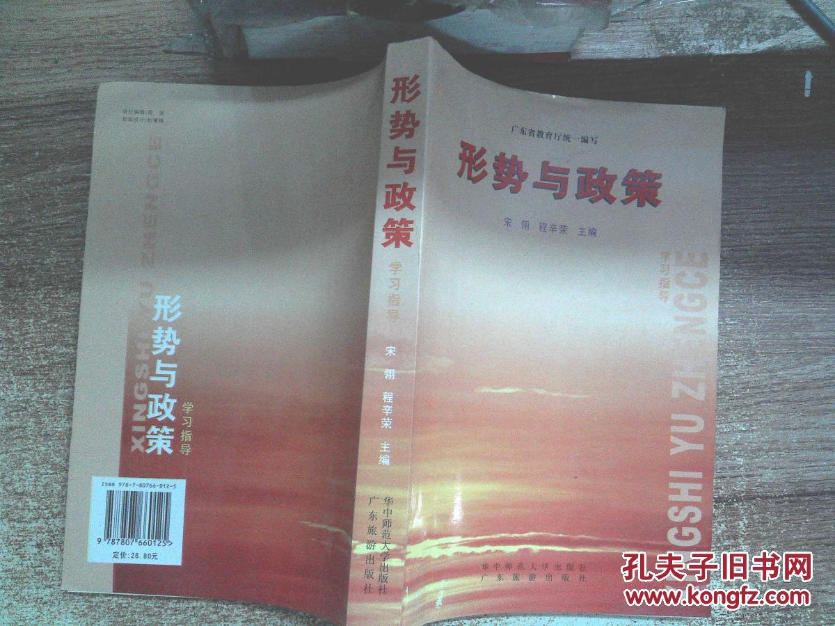 【图】形势与政策 学习指导 ._广东旅游出版社