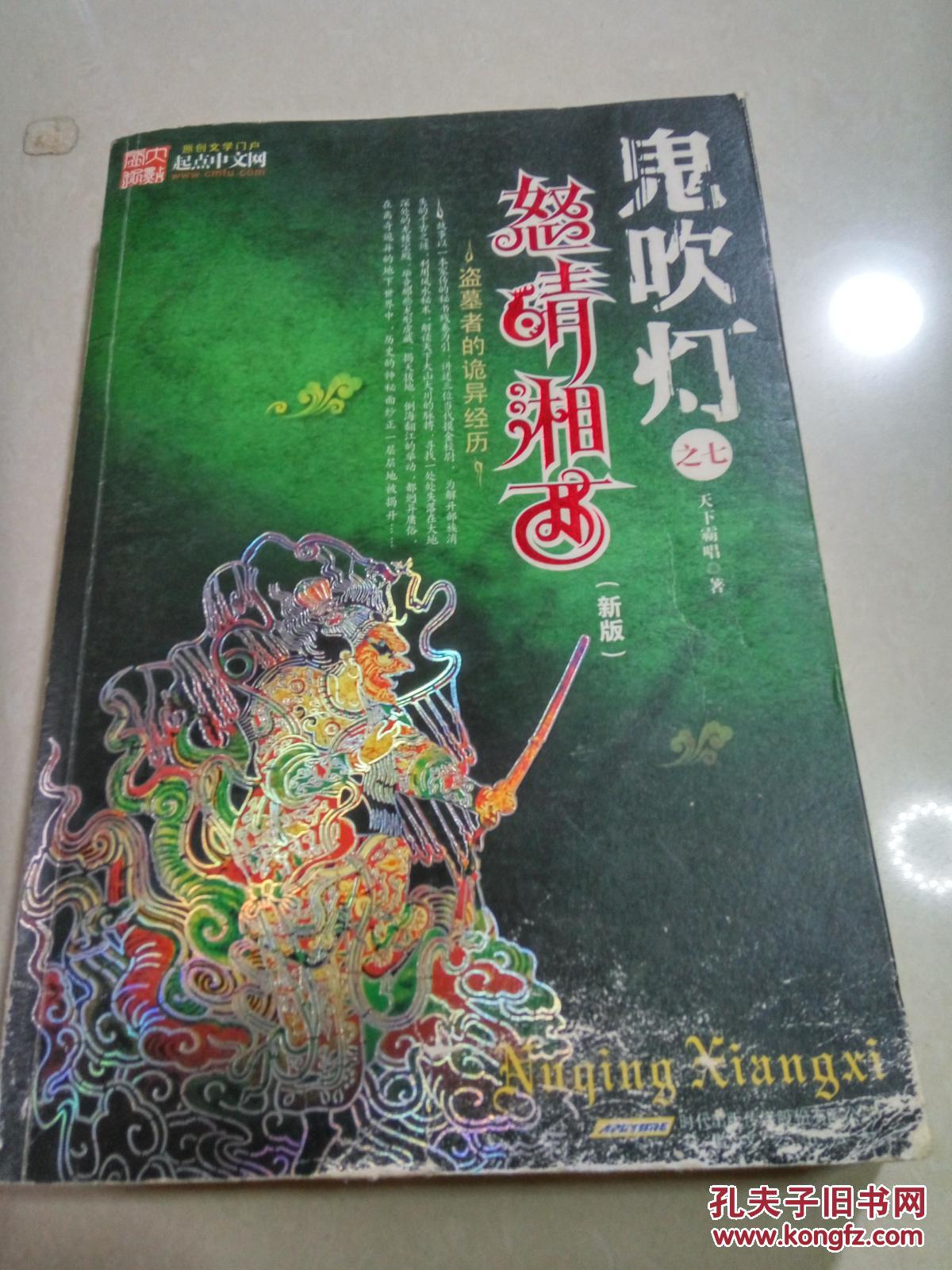 鬼吹灯之七·怒晴湘西(新版)