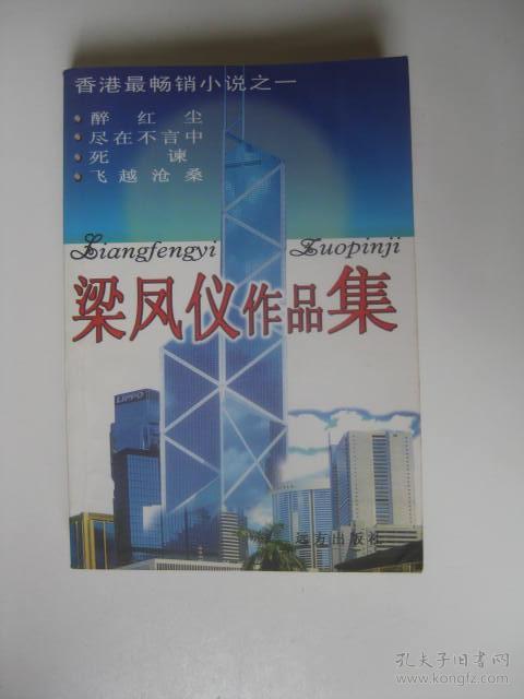梁凤仪作品集