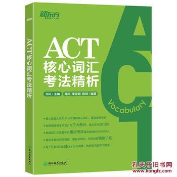 ACT核心词汇考法精析