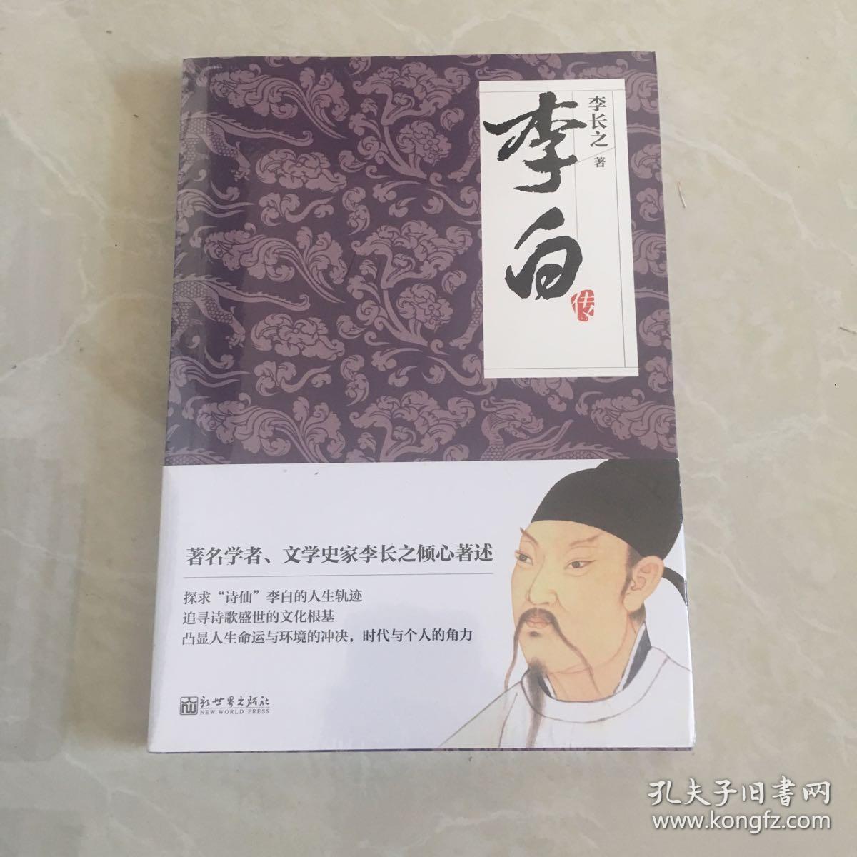 李白传