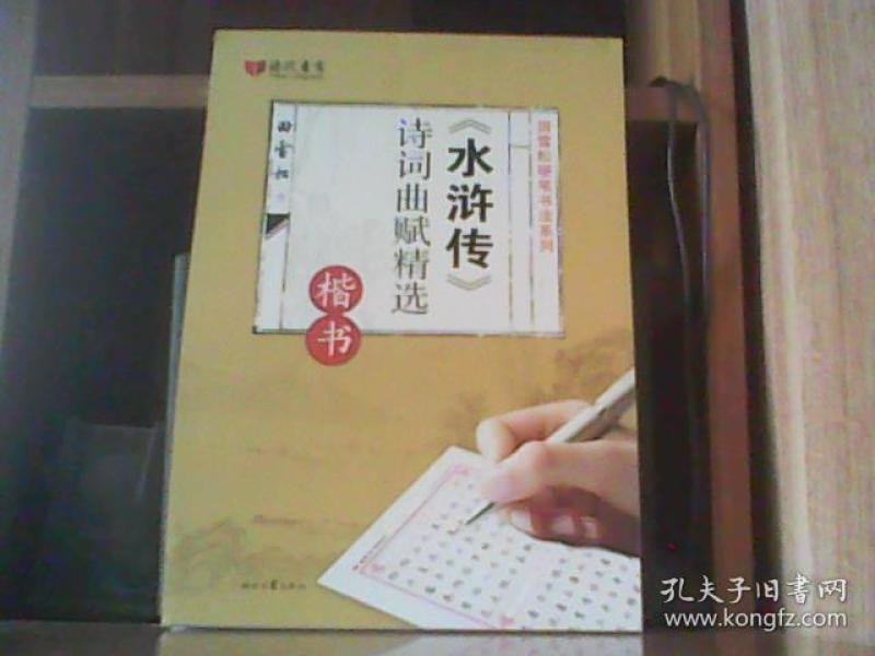 田雪松硬笔书法系列:水浒传诗词曲赋精选(楷书)