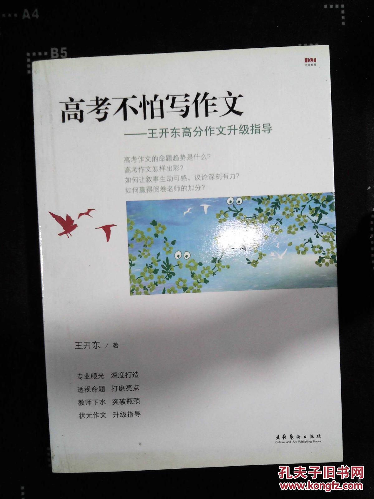 【图】高考不怕写作文:王开东高分作文升级指