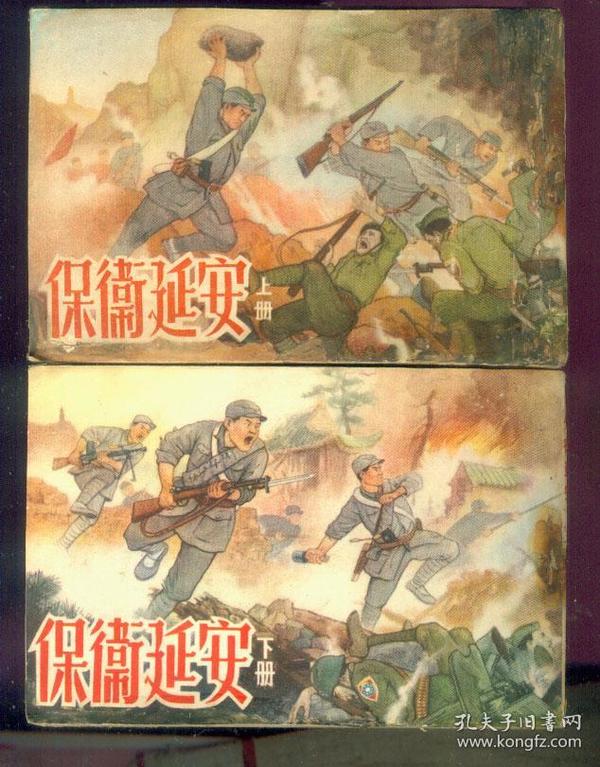 保卫 延安(上下)