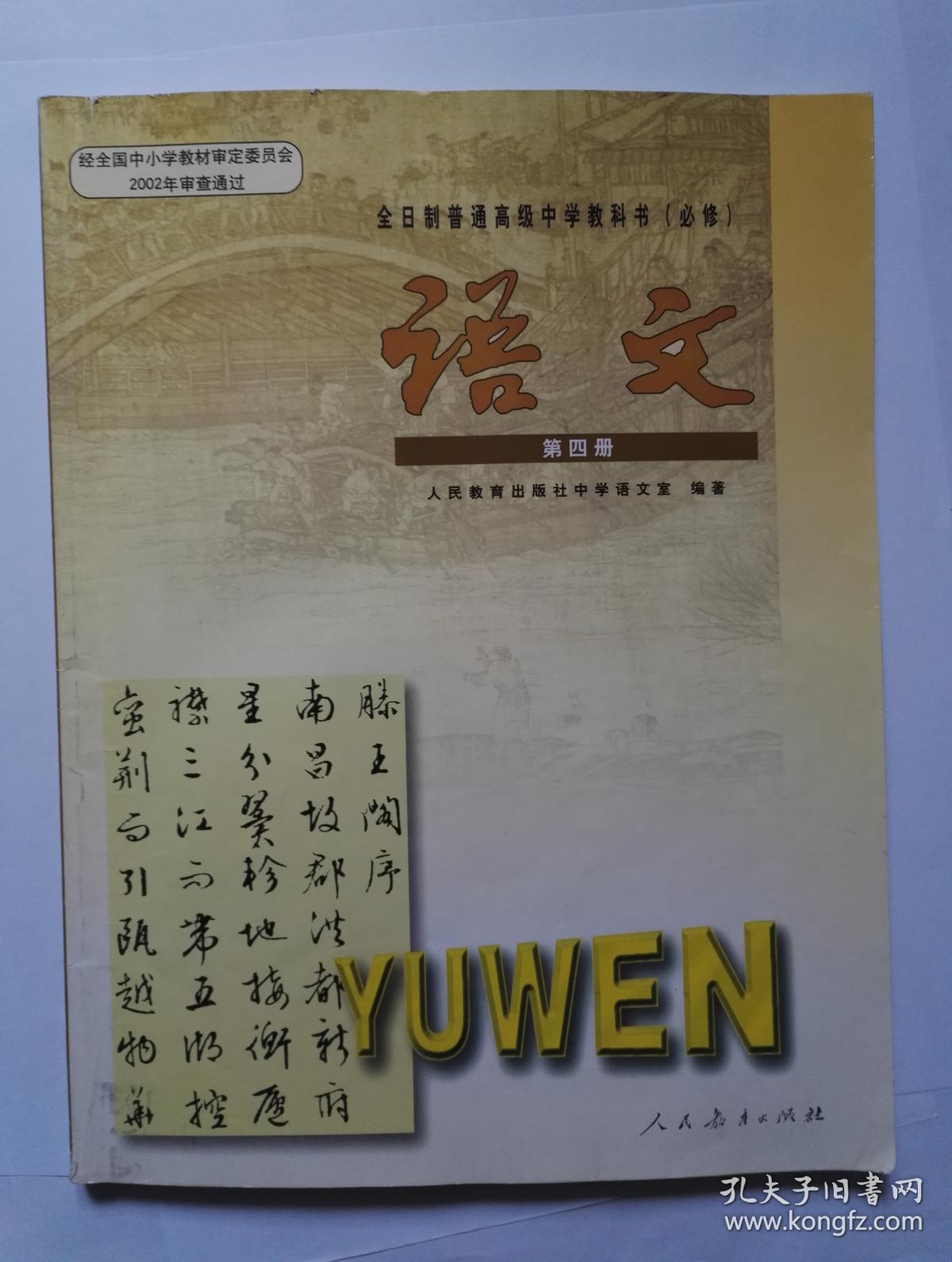 老版高中语文课本 全日制普通高级中学教科书 语文(必修)第四册【2004