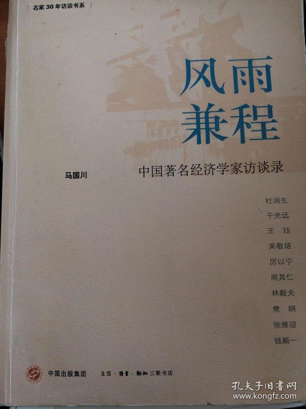 风雨兼程:中国著名经济学家访谈录