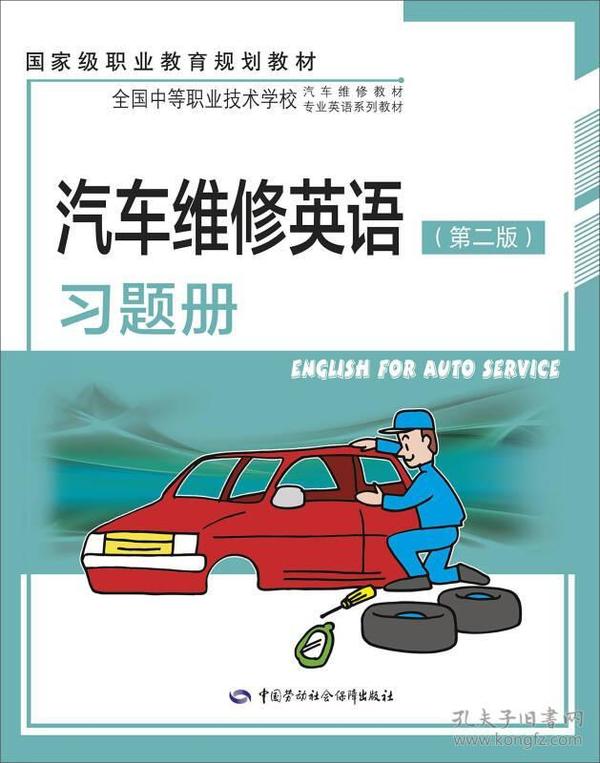 正版全新 汽车维修英语(第二版)习题册