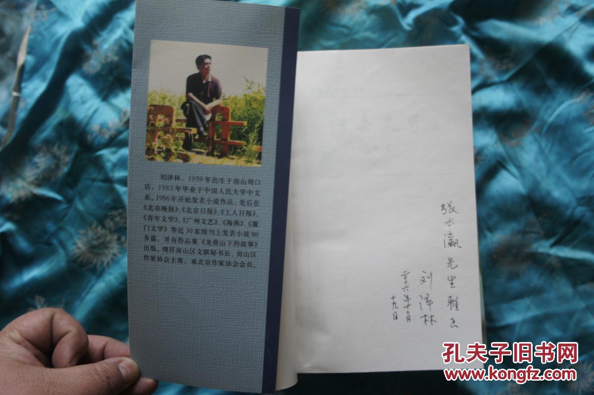 归去来兮 作者刘泽林签名赠书