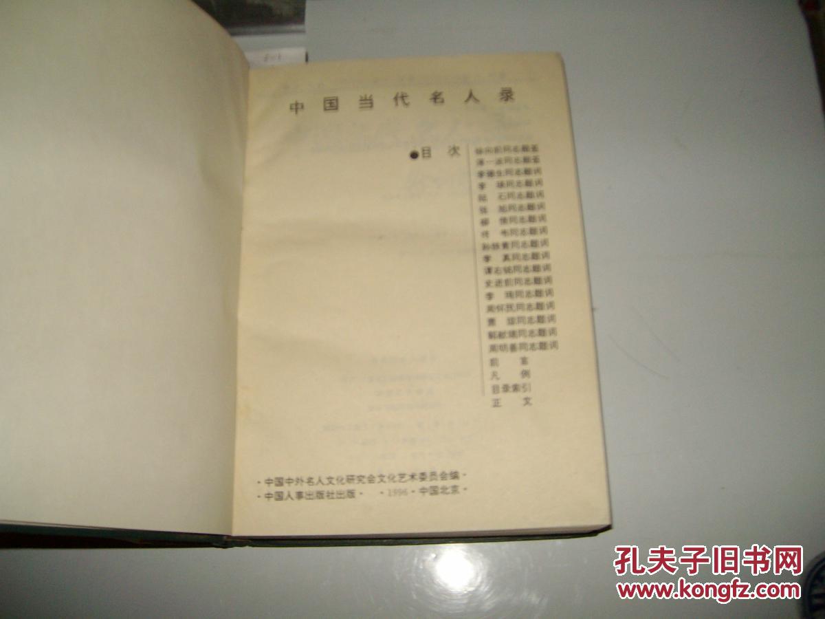 中国当代名人录