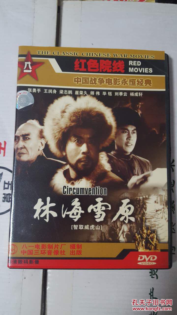 林海雪原(电影,张勇手,王润身 主演)正版dvd