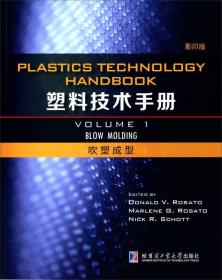 塑料技术手册第一卷 吹塑成型（影印版）