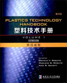 塑料技术手册第一卷 挤压成型（影印版）