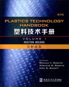 塑料技术手册第一卷 注射成型（影印版）