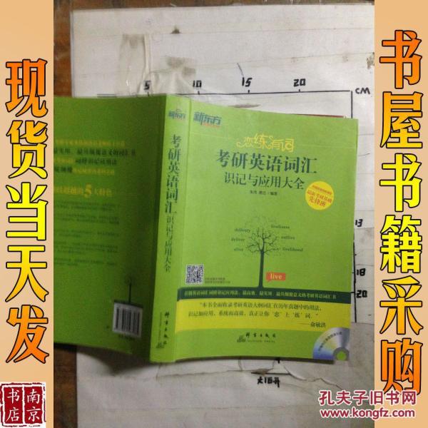 新东方·恋练有词 考研英语词汇识记与应用大