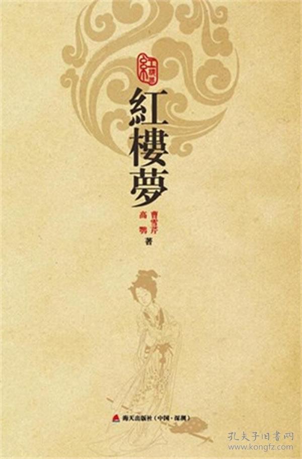 红楼梦第二版
