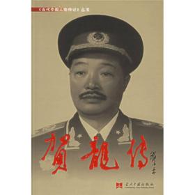 当代中国人物传记丛书：贺龙传