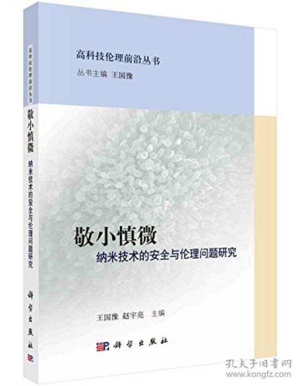 敬小慎微:纳米技术的安全与伦理问题研究