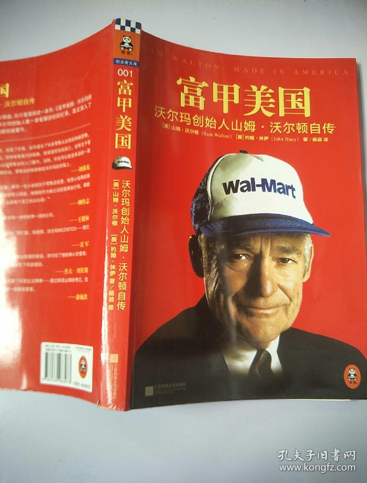 富甲美国:沃尔玛创始人山姆·沃尔顿自传