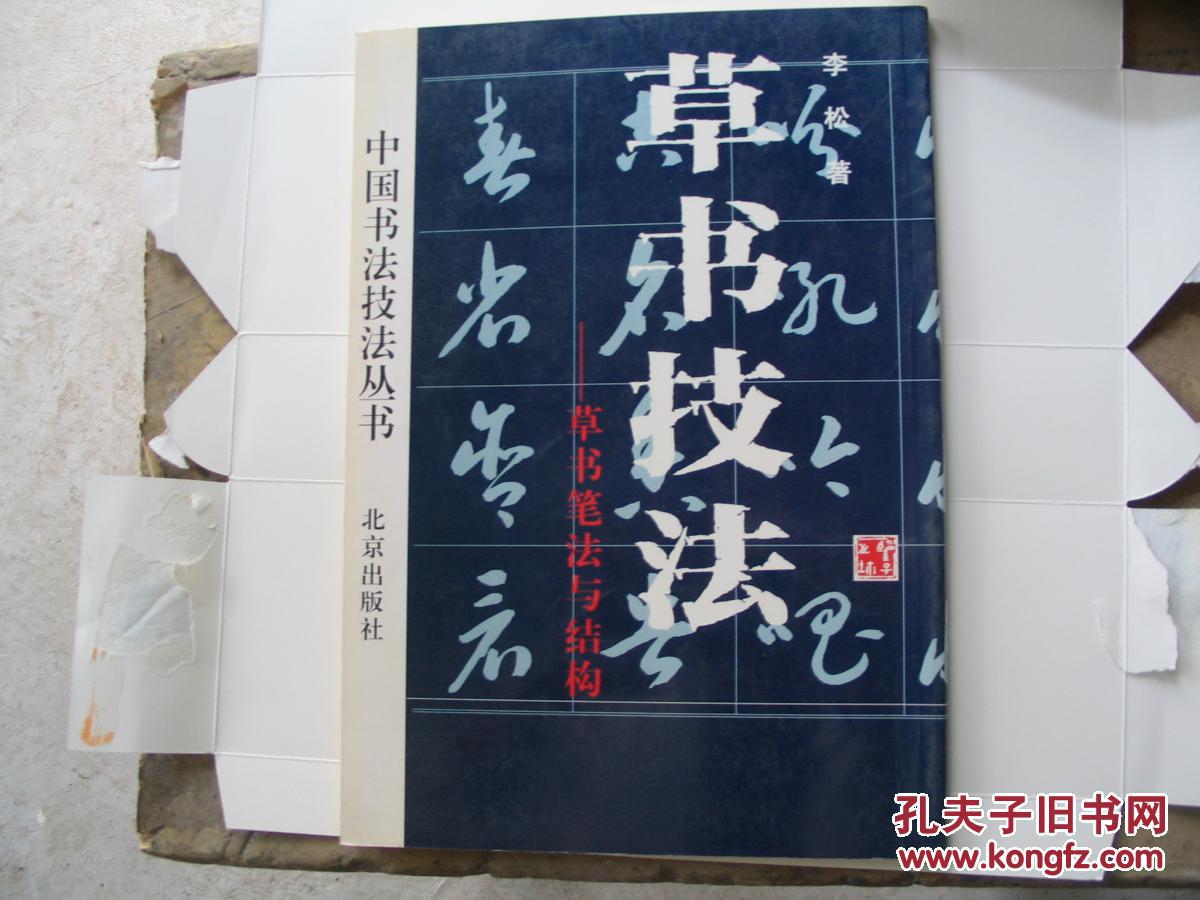 中国书法技法丛书草书技法草书笔法与结构