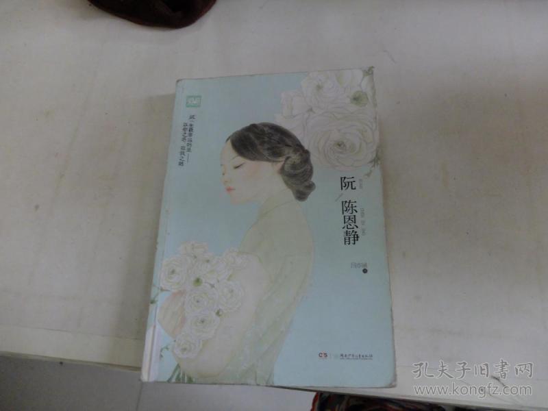阮陈恩静