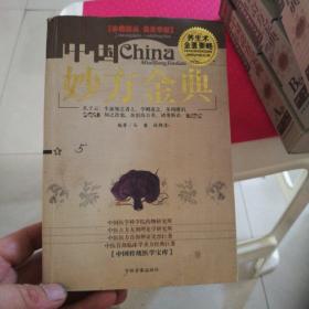 中国妙方金典 2004年一版一印