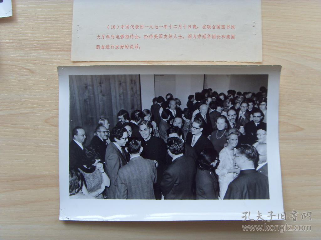 1971年老照片:【※中国代表团首次出席联合国大会---乔冠华举办电影