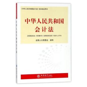 中华人民共和国会计法(2018)