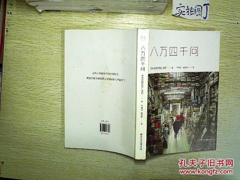 八万四千问_宗萨蒋扬钦哲仁波切 著_孔夫子旧