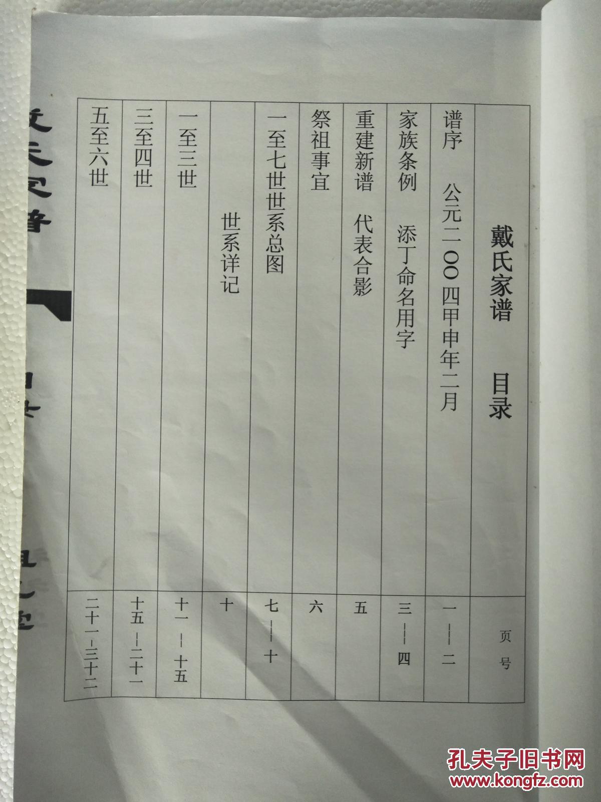 【复印件】戴氏家谱【祖礼堂】盐城阜宁 云忠公支 大16开 70页 2004年