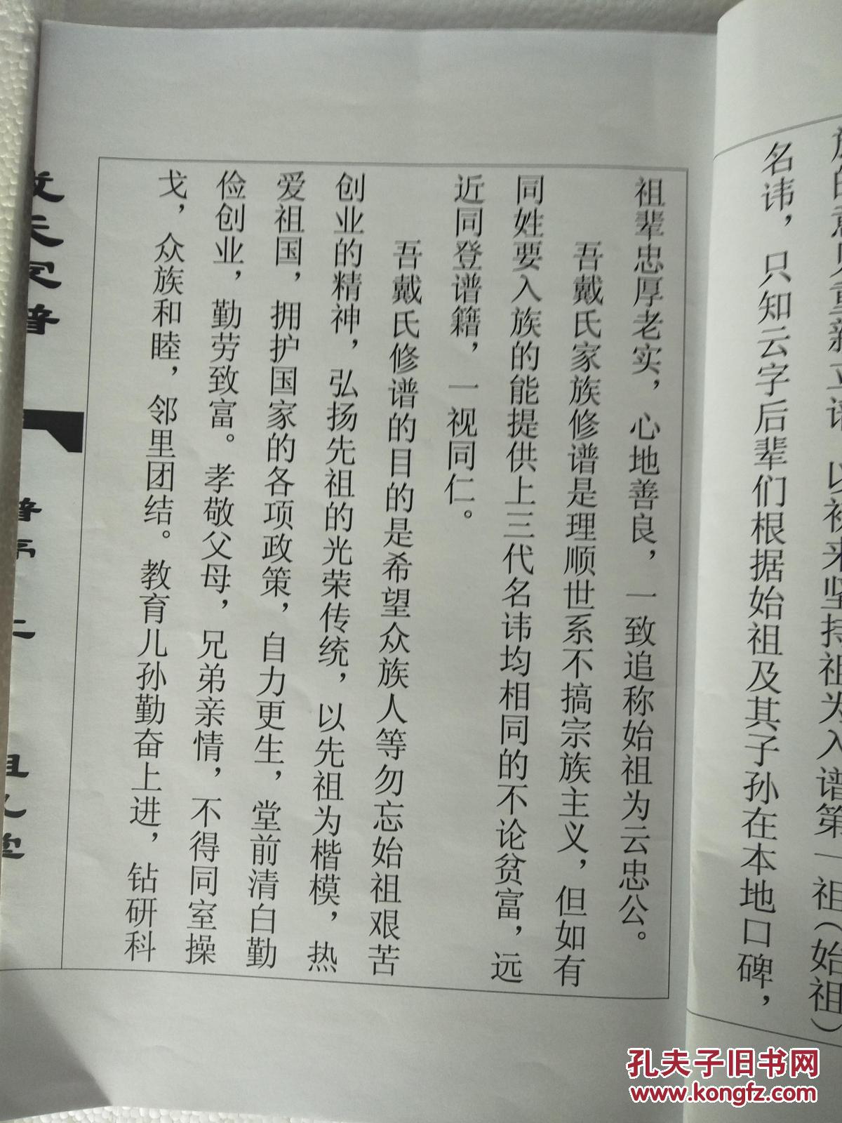 【复印件】戴氏家谱【祖礼堂】盐城阜宁 云忠公支 大16开 70页 2004年