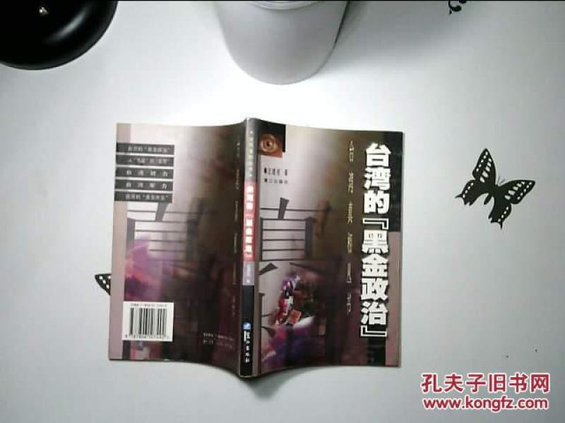 台湾的黑金政治_王建民