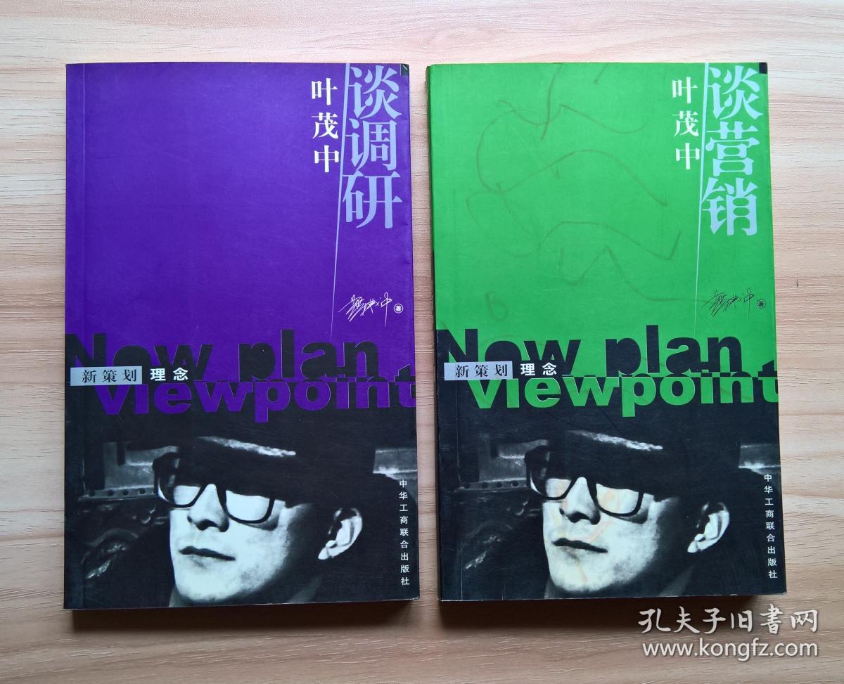 新策划理念 叶茂中:谈创意,谈策划,谈营销,谈广告,谈调研(五册合售)