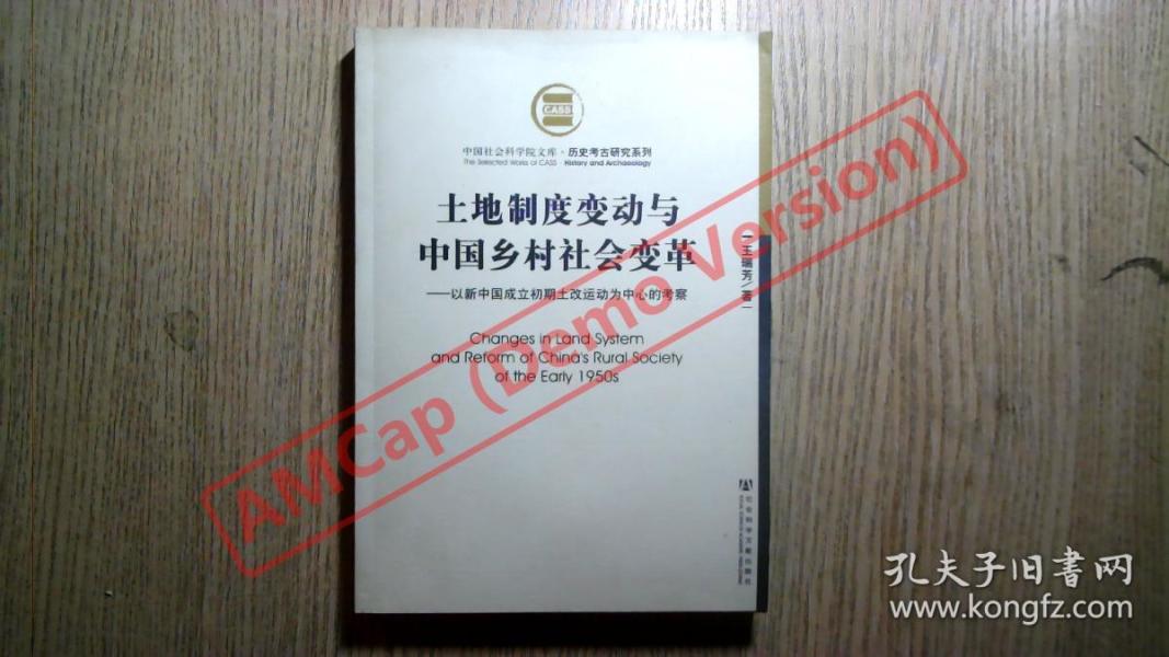土地制度变动与中国乡村社会变革:以新中国成