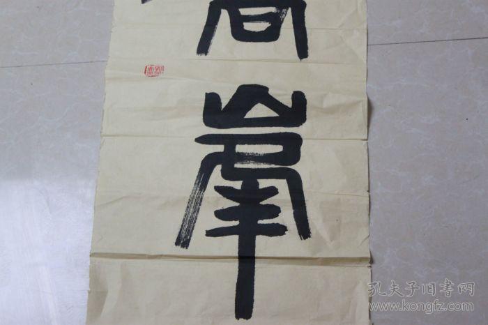 孔子夫款书法"勇攀高峰"