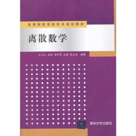 离散数学（高等院校信息技术规划教材）