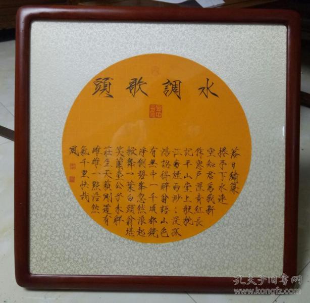 韦冰 瘦金体 圆扇 苏东坡 水调歌头 33×33厘米[已装框]