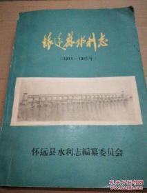 怀远县水利志（1911-1985年）  16开
