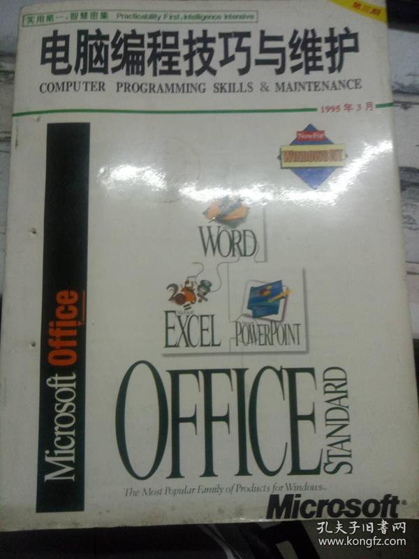 《电脑编程技巧与维护 1995.3》反病毒技术及