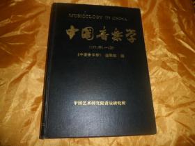 中国音乐学(1991年1-4期）