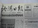 沈阳日报1987年1月5日