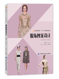 服饰图案设计汤迪亚9787518012008中国纺织出版社