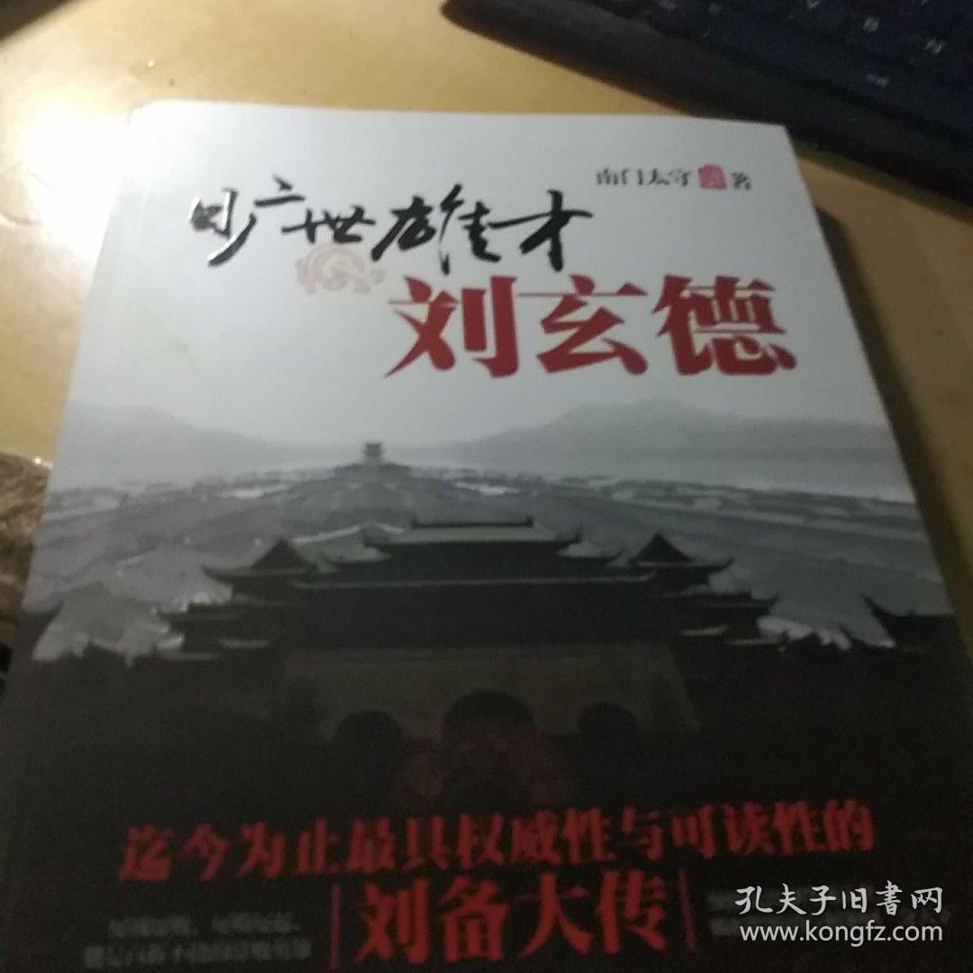 旷世雄才刘玄德
