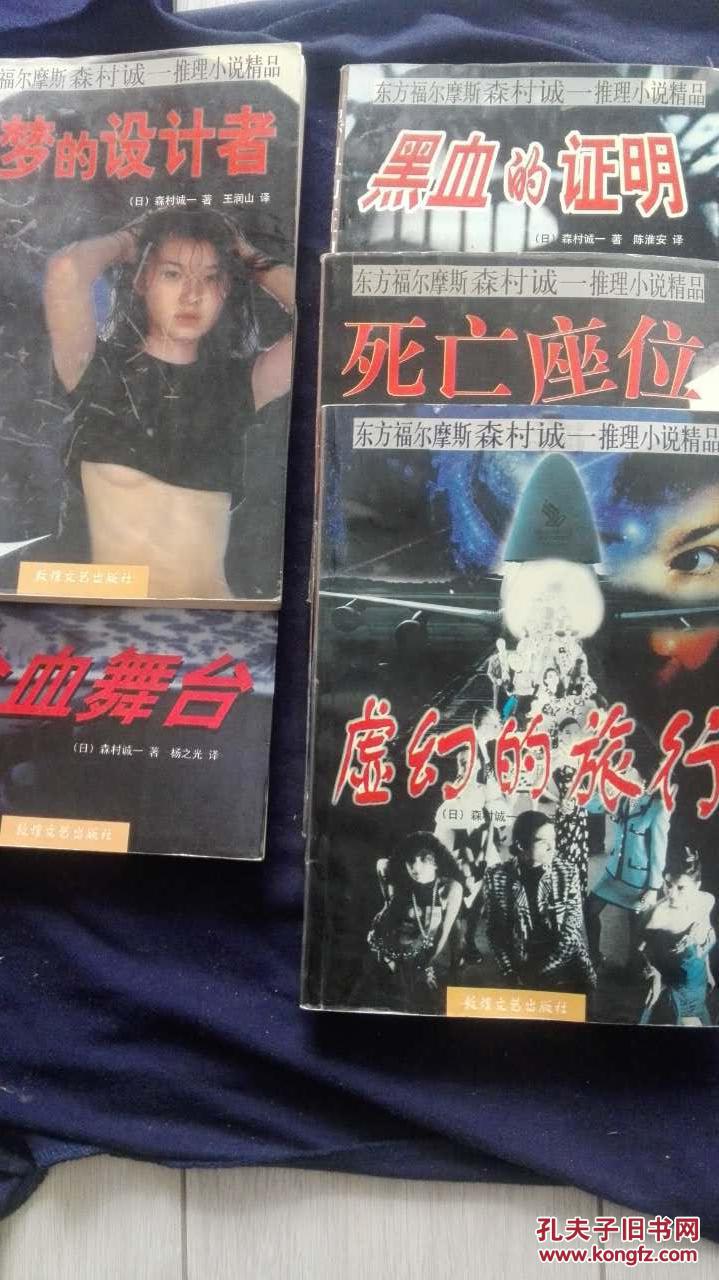 《死亡座位》 森村诚一的《死定席》!