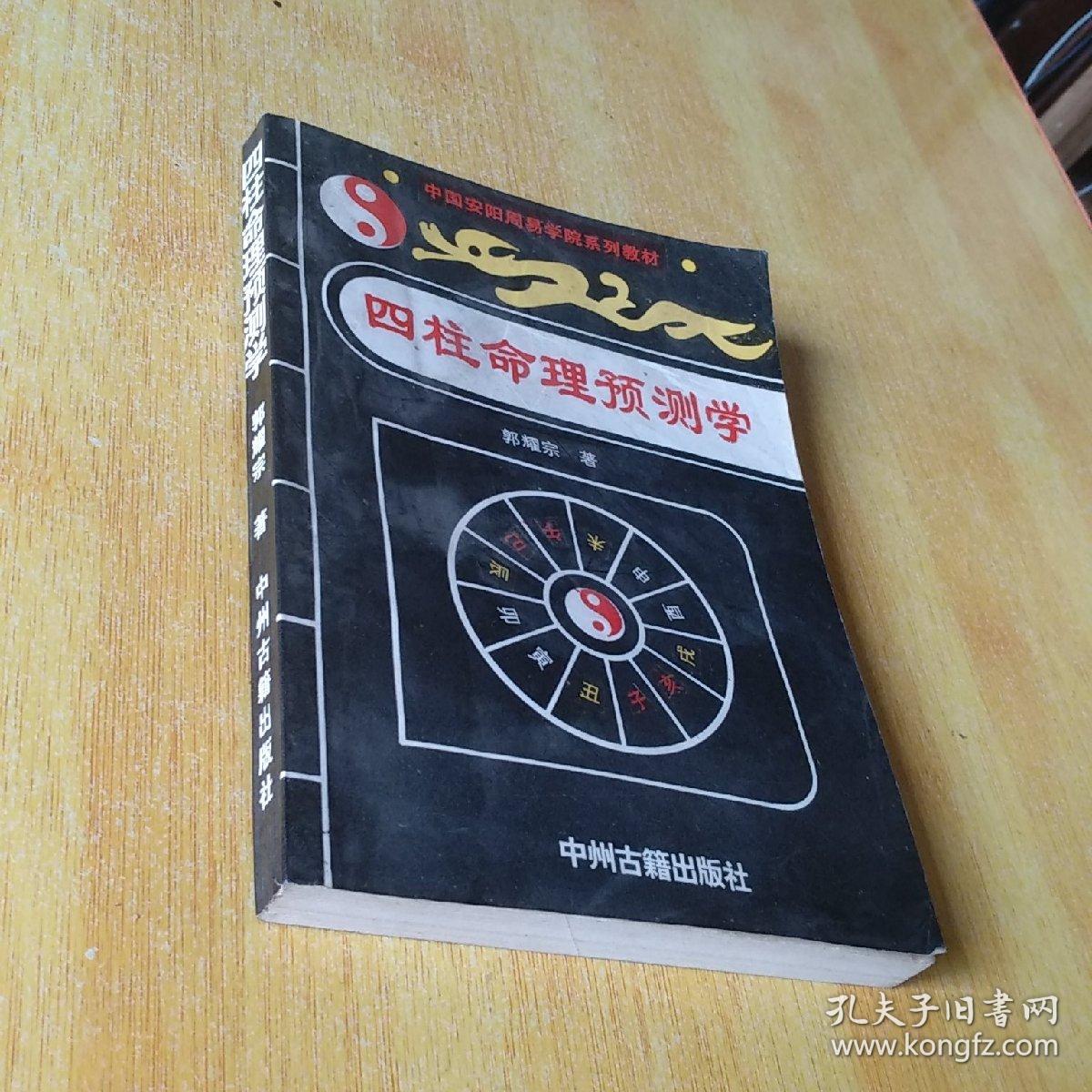 四柱命理预测学