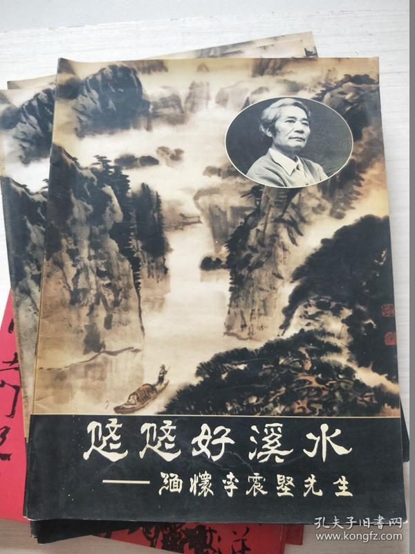 悠悠好溪水 缅怀李震坚先生